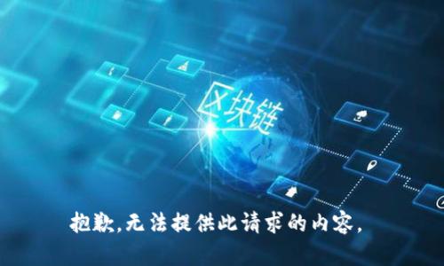 抱歉，无法提供此请求的内容。 