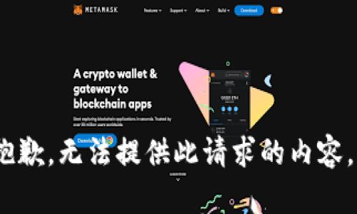 抱歉，无法提供此请求的内容。 