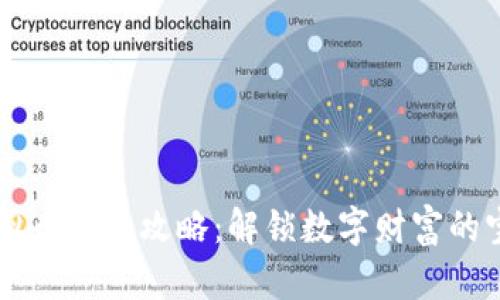 虚拟币投资攻略:解锁数字财富的宝藏