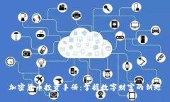 加密货币投资手册：掌握数字财富的钥匙