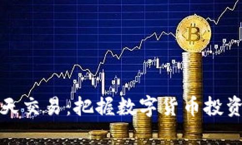虚拟币全天交易:把握数字货币投资的每一秒