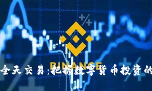 虚拟币全天交易:把握数字货币投资的每一秒