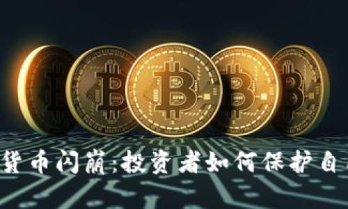 新型加密货币闪崩：投资者如何保护自己的资产？