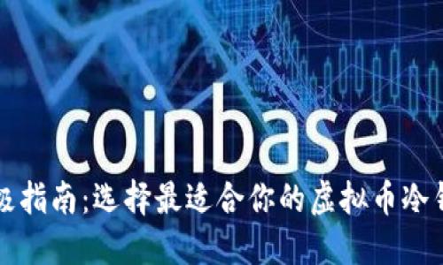 终极指南:选择最适合你的虚拟币冷钱包