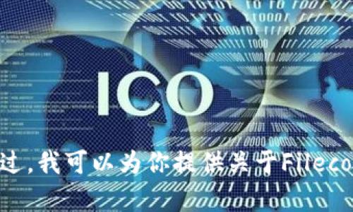 抱歉，我无法提供有关实时数据或特定加密货币价格的信息，包括Filecoin (FIL) 的最新价格。不过，我可以为你提供关于Filecoin的详细介绍，帮助你理解这一加密货币的背景、用途及其潜在投资价值。请让我知道如何帮助你！
