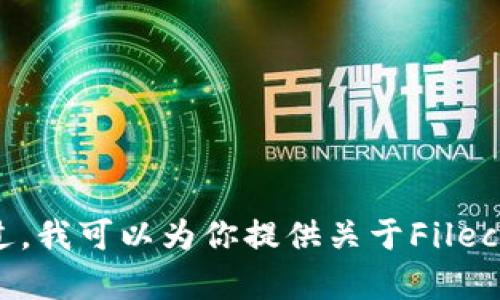 抱歉，我无法提供有关实时数据或特定加密货币价格的信息，包括Filecoin (FIL) 的最新价格。不过，我可以为你提供关于Filecoin的详细介绍，帮助你理解这一加密货币的背景、用途及其潜在投资价值。请让我知道如何帮助你！