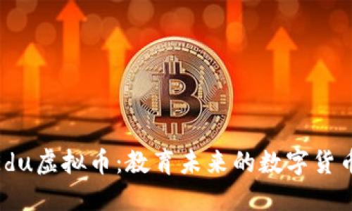 探索Edu虚拟币:教育未来的数字货币革命