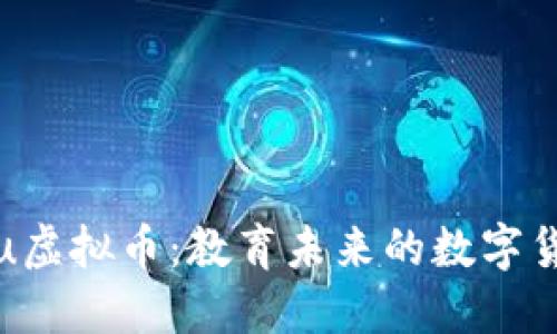 探索Edu虚拟币:教育未来的数字货币革命