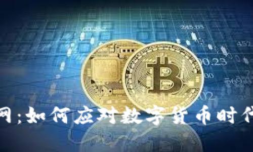 加密货币监管网：如何应对数字货币时代的挑战与机遇