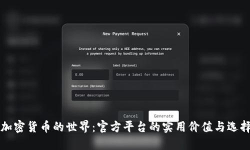 走进加密货币的世界:官方平台的实用价值与选择指南