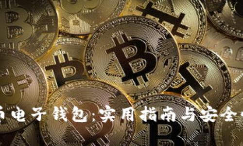 瑞波币电子钱包:实用指南与安全性分析