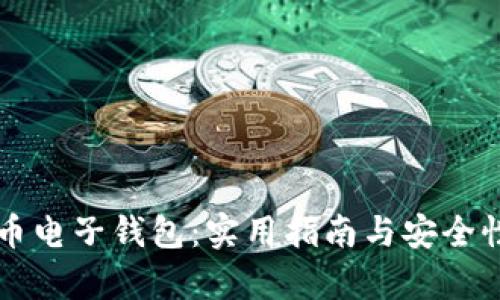 瑞波币电子钱包:实用指南与安全性分析