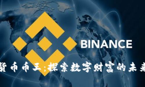 虚拟货币币王:探索数字财富的未来之路