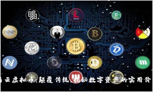 马云虚拟币:颠覆传统,揭秘数字资产的实用价值