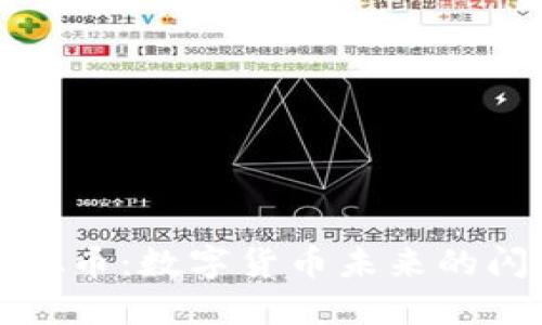 HMC虚拟币:数字货币未来的闪亮之星