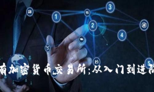 全面了解所有加密货币交易所:从入门到进阶的实用指南