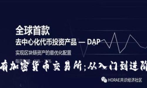 全面了解所有加密货币交易所:从入门到进阶的实用指南