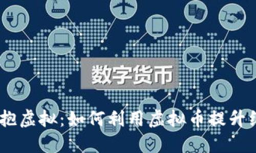 告别纸张,拥抱虚拟:如何利用虚拟币提升纸质游戏体验