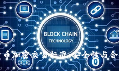 全面解析香港货币加密交易标准:安全性与合规性的双重保障