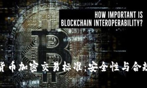 全面解析香港货币加密交易标准:安全性与合规性的双重保障