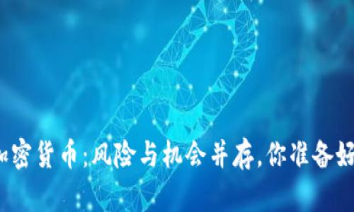 投资加密货币：风险与机会并存，你准备好了吗？