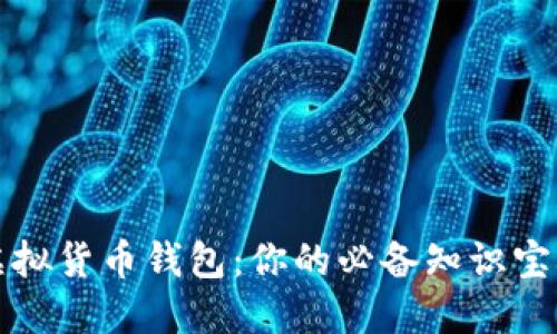 虚拟货币钱包:你的必备知识宝典