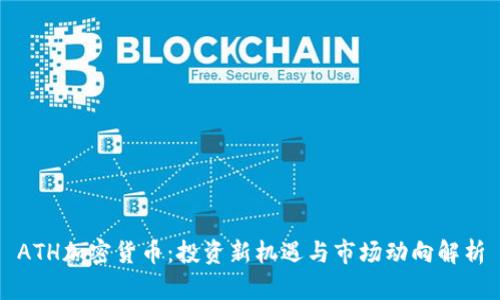ATH加密货币:投资新机遇与市场动向解析