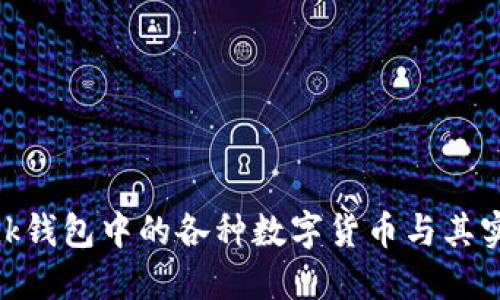 揭秘Tronlink钱包中的各种数字货币与其实际应用价值