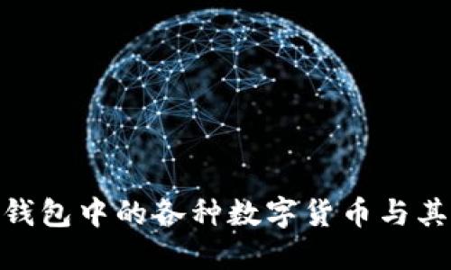 揭秘Tronlink钱包中的各种数字货币与其实际应用价值