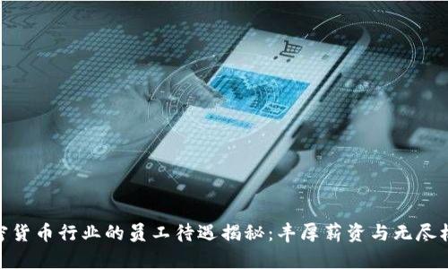 加密货币行业的员工待遇揭秘：丰厚薪资与无尽机会