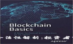 香港虚拟币交易合法性解析：投资者需注意的法