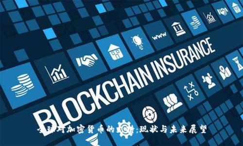 全球对加密货币的支持：现状与未来展望