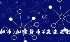 为什么虚拟币（加密货币）是未来投资的新宠