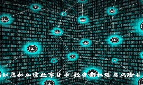 揭秘虚拟加密数字货币:投资新机遇与风险并存