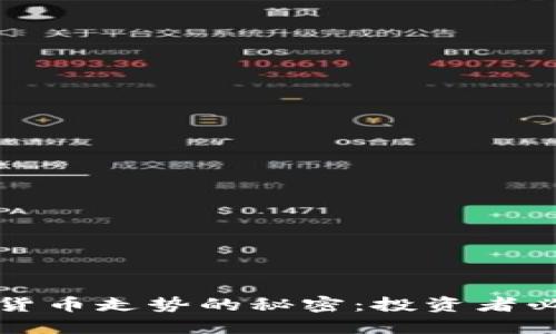 揭秘加密数字货币走势的秘密:投资者必读的实用指南