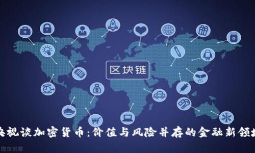 央视谈加密货币：价值与风险并存的金融新领域