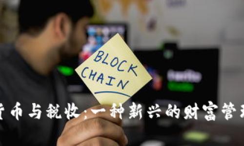 加密货币与税收:一种新兴的财富管理挑战