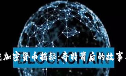 最奇葩加密货币揭秘：奇特背后的故事与价值