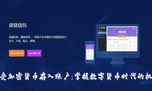 接受加密货币存入账户：掌握数字货币时代的机遇