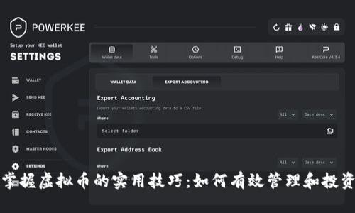 掌握虚拟币的实用技巧:如何有效管理和投资