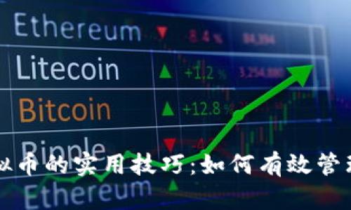 掌握虚拟币的实用技巧:如何有效管理和投资