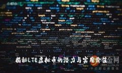 揭秘LTE虚拟币的潜力与实用价值