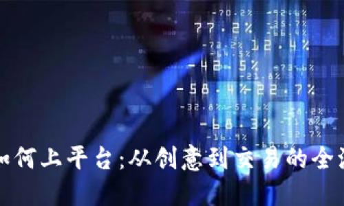 虚拟币如何上平台:从创意到交易的全流程揭秘