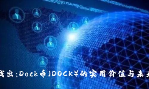 深入浅出:Dock币(DOCK)的实用价值与未来前景