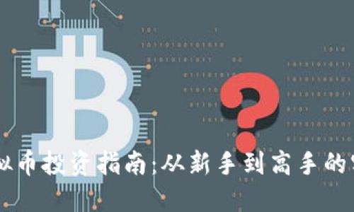 币安虚拟币投资指南:从新手到高手的实用技巧