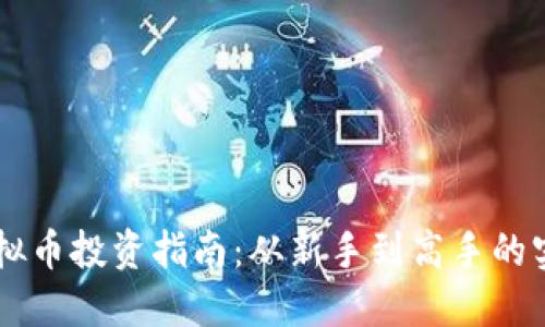 币安虚拟币投资指南:从新手到高手的实用技巧