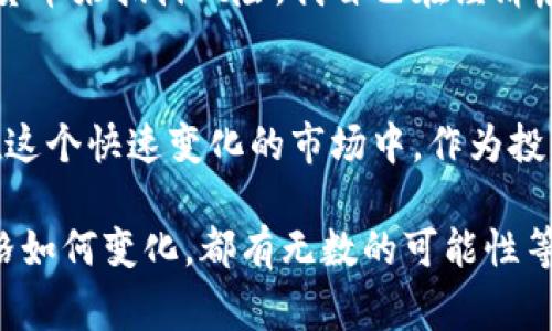 加密货币市场是一个高度波动且受多种因素影响的领域，价格波动是常态。因此，预测加密货币价格的涨跌是非常困难的。接下来，我将探讨一些影响加密货币价格的因素，提供个人的见解，以及我在这一领域的一些经历，帮助你更好地理解这一复杂而又迷人的市场。

影响加密货币价格的因素
加密货币价格的波动受多种因素的影响，包括市场供求关系、投资者情绪、技术发展、监管政策、宏观经济状况等。

市场供求关系
像任何商品一样，加密货币的价格受到供需关系的驱动。如果某种加密货币的需求上升，而供应保持不变或减少，那么其价格就会上涨。反之，如果需求减少或供应增加，价格就会下跌。

投资者情绪和市场心理
投资者的情绪对于加密货币市场的影响十分明显。市场情绪往往会因为社交媒体、新闻报道、行业动态等多种因素而波动。例如，在我刚进入加密货币市场的时候，看到比特币价格突然上涨，很多人都在社交媒体上疯狂讨论，形成了一种乐观的情绪，这种情绪进一步推动了价格的上涨。然而，当一些负面新闻出现时，很多人又会恐慌性抛售，导致价格下跌。

技术发展与创新
加密货币的技术进步也对其价格产生重大影响。如果某个项目推出了创新的技术，或是解决了行业内的某个瓶颈，往往会吸引更多的投资者。例如，以太坊的智能合约功能最初吸引了大量开发者和投资者来建设生态系统，推动了其价格的上涨。我仍然记得以太坊发布之初，那种兴奋的感觉，仿佛看到了未来科技的发展。

监管政策
各国政府对加密货币的监管政策也对市场产生了深远的影响。有些国家采取了开放的态度，鼓励加密货币创新，而有些国家则采取了严厉的监管政策，甚至禁止加密货币的交易。例如，在我大学时期，我就经历了一次因中国政府宣布对ICO的监管加强而导致市场大幅下跌的事件，让我明白了政策风险的巨大影响。

宏观经济状况
宏观经济因素如通货膨胀、利率以及全球经济形势等也会影响加密货币的价格。当传统金融市场出现动荡，投资者往往会寻求避险资产，通过购买比特币等加密货币来抵御风险。我自己在经济危机时期也选择了一些加密资产，虽然存在风险，但但从另一个角度也让我感受到了一种