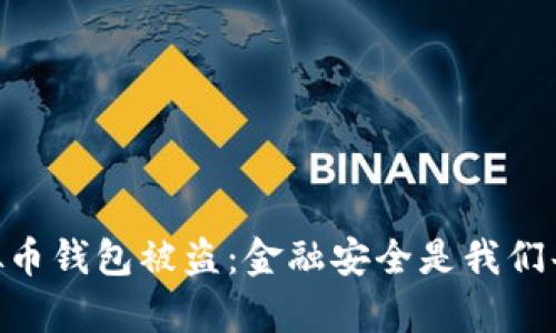 西安6亿虚拟币钱包被盗：金融安全是我们每个人的责任