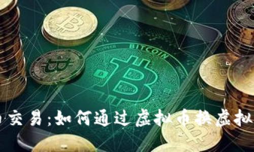 掌握虚拟币交易:如何通过虚拟币换虚拟币实现盈利