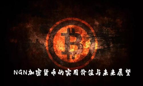 NGN加密货币的实用价值与未来展望